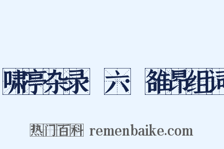 啸亭杂录·六·雒昂组词是什么意思的图片